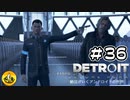 ＃36　Detroit: Become Human　納豆がいくアンドロイドの世界