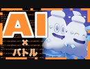 【新感覚】ダメージ計算が一瞬で終わる。AIツールでポケモンバトル!!!(バイバニラ)
