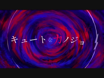 【欲音ルコ♀】キュートなカノジョ【UTAUカバー】