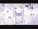 【初音ミクSOLID】君の命を捧ぐ
