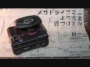 メガドライブミニをより完全に近づけてみた 其の二【ヘッドフォン端子追加】
