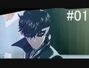 【初見】ペルソナ5 ザ・ロイヤルを四苦八苦しながら実況プレイ Part01