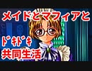 エリュシオン◆メイドとマフィアとドキドキ共同生活 新章【実況】04