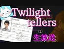 ※生放送アーカイブ　2021年4月5日放送分　【Twilight tellers】《第五夜》生放送で学校であった怖い話のオマージュゲームをプレイしたら完成度が高すぎた　～猫屋敷の生放送～