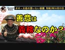 善意は義務なのか？　ボギー大佐の言いたい放題　2021年04月05日　21時頃　放送分