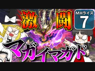 【モンハンライズ】博士と助手が征く─運任せの百竜討伐 #7【ゆっくり実況】