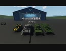 【Stormworks】ゆっくりの兵器開発　パート１