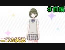 【白いツバサ①】ニワカＰが七草にちかを優勝へと導く【シャニマス】
