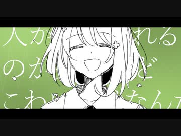 人から嫌われるのが死ぬほどこわいだけなんだ / 神様うさぎ feat.初音ミク