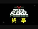Papers,Please】 嗚呼、勤労の歓び Part10（最終回）