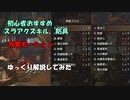 【ゆっくり解説】スラアク初心者向けにいろいろ解説してみた【MHRise】