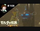 【実況】マスターモードでやりこみサバイバル生活！！　Part108【ゼルダの伝説　BotW】