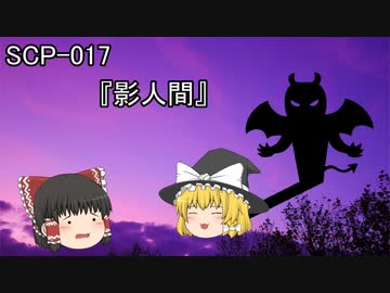 SCPを自分なりに解釈して説明してみる017【影人間】