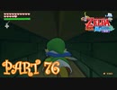 風を操り、海を駆ける！！ゼルダの伝説 風のタクトHD実況part76