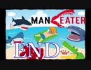 【Maneater】サメが人を喰って何が悪い！！END