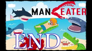 【Maneater】サメが人を喰って何が悪い！！END