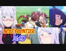 【ウマ娘】NEXT FRONTIER【MAD】
