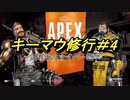 【実況】自由に動ける翼を求めて#4【Apex Legends】