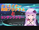 【結月ゆかり解説】クリエイター奨励プログラムとコンテンツツリー