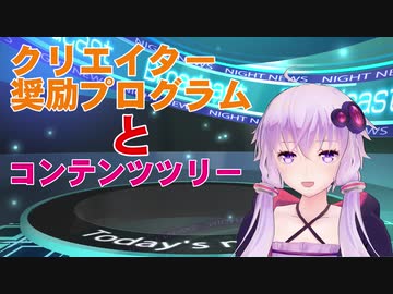 【結月ゆかり解説】クリエイター奨励プログラムとコンテンツツリー
