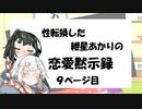 【VOICEROID劇場】性転換した紲星あかりの恋愛黙示録【9ページ目】