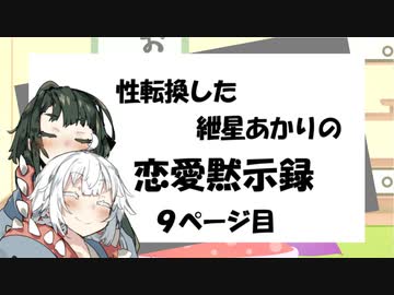 【VOICEROID劇場】性転換した紲星あかりの恋愛黙示録【9ページ目】