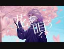 【ショタボが原キー】花を唄う／dRoshKy【歌ってみた】