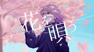【ショタボが原キー】花を唄う／dRoshKy【歌ってみた】