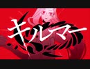 キルマー