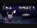 【HollowKnight】ムシの話を無視するなよ