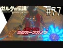【ゼルダの伝説ブレスオブザワイルド＃77】怒りに相応しき雷のカースガノン戦【はるの積みゲー崩し】