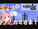 【ボイスロイド実況】琴葉茜はタイコのカミさま！#2【パタポン PS4版】