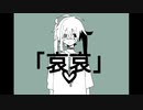 哀哀 / 瓶底海月 feat 初音ミク