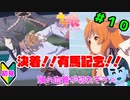 【ウマ娘】トレーナーを兼業する。part10【実況】