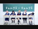 【台湾女子5人】チュルリラ・チュルリラ・ダッダッダ！踊ってみた