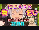 （にじARK）極悪物乞いに笑いが止まらない魔使マオとイースター開始（２９日目）