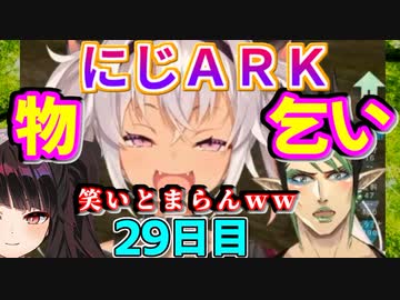 （にじARK）極悪物乞いに笑いが止まらない魔使マオとイースター開始（２９日目）