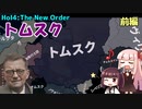 【HoI4】トムスク（ショスタコーヴィチ）前編【The New Order mod】