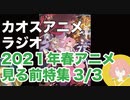 アニメ見る前に話してみた(2021年春) 3／3