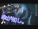 【双剣第一】モンスターハンターRISE#7（里クエ★２アケノシルム）