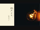 【ボイロラジオ】納戸より、【結月ゆかり】