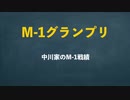 M-1グランプリ　中川家の戦績まとめ