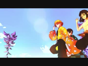 【鬼滅のMMD】ハッピーシンセサイザ