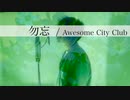 【原曲キー】おじさんがAwesomeCityClub『勿忘』歌ってみた！(うたのおじさんa.k.a山口貴大 COVER)