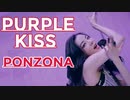 PURPLE_KISS ♐ PONZONA　Performance Video 　✅和訳付