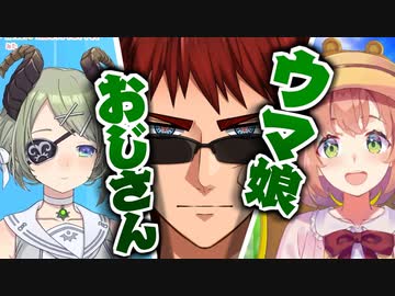 ウマ娘おじさんとして認知されている天開司