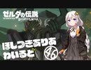 【ゼルダの伝説BotW】ほしつきありあわいるどPart46【VOICeVI実況】