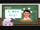 【結月ゆかり】今日は何の日？【2021年4月6日(火)】