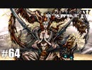 真・女神転生Ⅳ シリーズ制覇マラソン実況 Part64