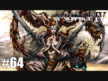真・女神転生Ⅳ シリーズ制覇マラソン実況 Part64